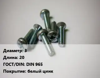 Винт 3х20 DIN 965 белый цинк
